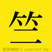 竺的正體字繁體字寫法·字形