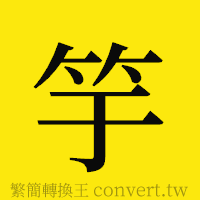 竽的正體字繁體字寫法·字形