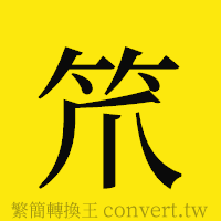 笊的正體字繁體字寫法·字形