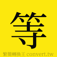 等的正體字繁體字寫法·字形