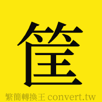 筐的正體字繁體字寫法·字形