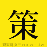 策的正體字繁體字寫法·字形