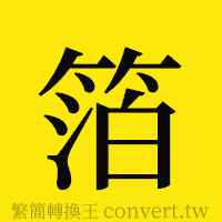 箔的正體字繁體字寫法·字形