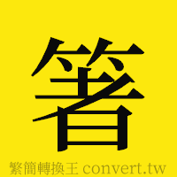 箸的正體字繁體字寫法·字形