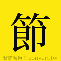 節的正體字繁體字寫法·字形