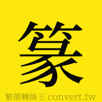 篆的正體字繁體字寫法·字形