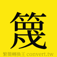 篾的正體字繁體字寫法·字形