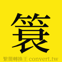 [!--fantizi--]的正體字繁體字寫法·字形