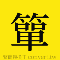 簞的正體字繁體字寫法·字形