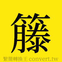 [!--fantizi--]的正體字繁體字寫法·字形