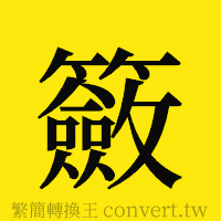 [!--fantizi--]的正體字繁體字寫法·字形