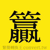 [!--fantizi--]的正體字繁體字寫法·字形