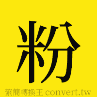 粉的正體字繁體字寫法·字形