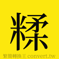 糅的正體字繁體字寫法·字形