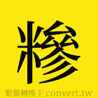 糝的正體字繁體字寫法·字形