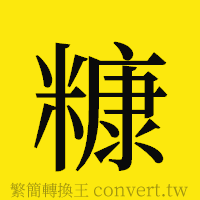 糠的正體字繁體字寫法·字形