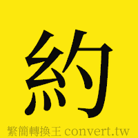 約的正體字繁體字寫法·字形