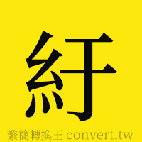 紆的正體字繁體字寫法·字形