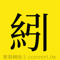 [!--fantizi--]的正體字繁體字寫法·字形