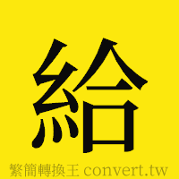 給的正體字繁體字寫法·字形