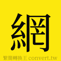 網的正體字繁體字寫法·字形