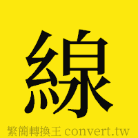 線的正體字繁體字寫法·字形