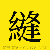 縫的正體字繁體字寫法·字形