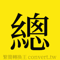 總的正體字繁體字寫法·字形