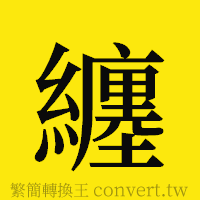 纏的正體字繁體字寫法·字形