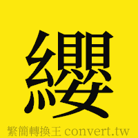 纓的正體字繁體字寫法·字形