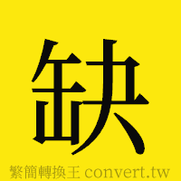 缺的正體字繁體字寫法·字形