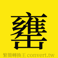 [!--fantizi--]的正體字繁體字寫法·字形