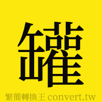 罐的正體字繁體字寫法·字形