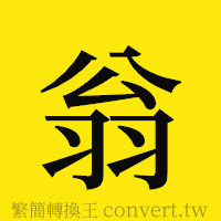 翁的正體字繁體字寫法·字形