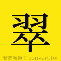 翠的正體字繁體字寫法·字形