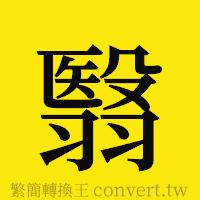 翳的正體字繁體字寫法·字形