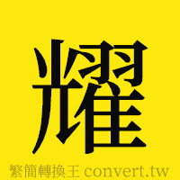 耀的正體字繁體字寫法·字形