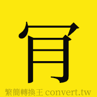 [!--fantizi--]的正體字繁體字寫法·字形