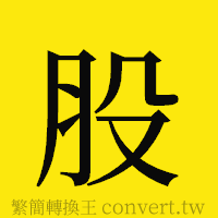 股的正體字繁體字寫法·字形