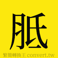 胝的正體字繁體字寫法·字形