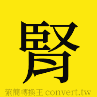 腎的正體字繁體字寫法·字形