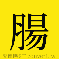 腸的正體字繁體字寫法·字形