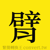 臂的正體字繁體字寫法·字形