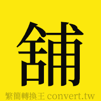 [!--fantizi--]的正體字繁體字寫法·字形