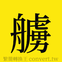 [!--fantizi--]的正體字繁體字寫法·字形