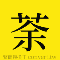 荼的正體字繁體字寫法·字形