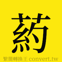 [!--fantizi--]的正體字繁體字寫法·字形