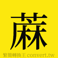 [!--fantizi--]的正體字繁體字寫法·字形