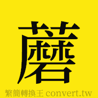 蘑的正體字繁體字寫法·字形