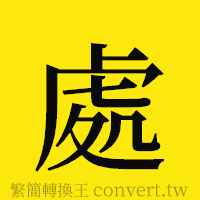 處的正體字繁體字寫法·字形